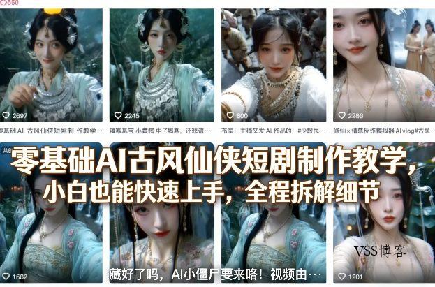 零基础AI古风仙侠短剧制作教学，小白也能快速上手，全程拆解细节-VSS博客