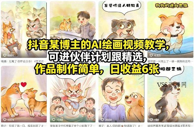抖音某博主的AI绘画视频教学，可进伙伴计划跟精选，作品制作简单，日收益6张+-VSS博客