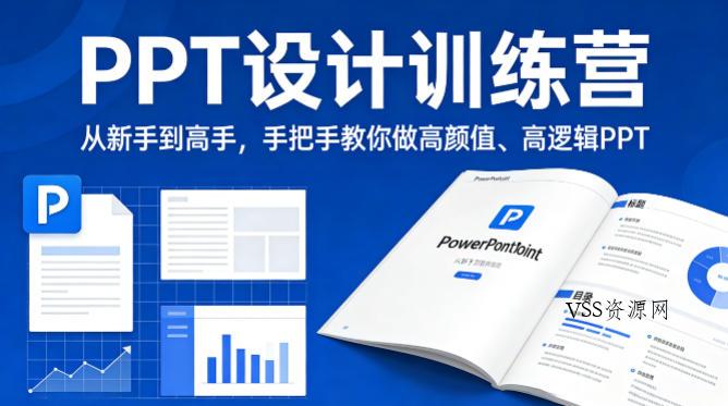 PPT设计训练营，从新手到高手，手把手教你做高颜值、高逻辑PPT-VSS博客