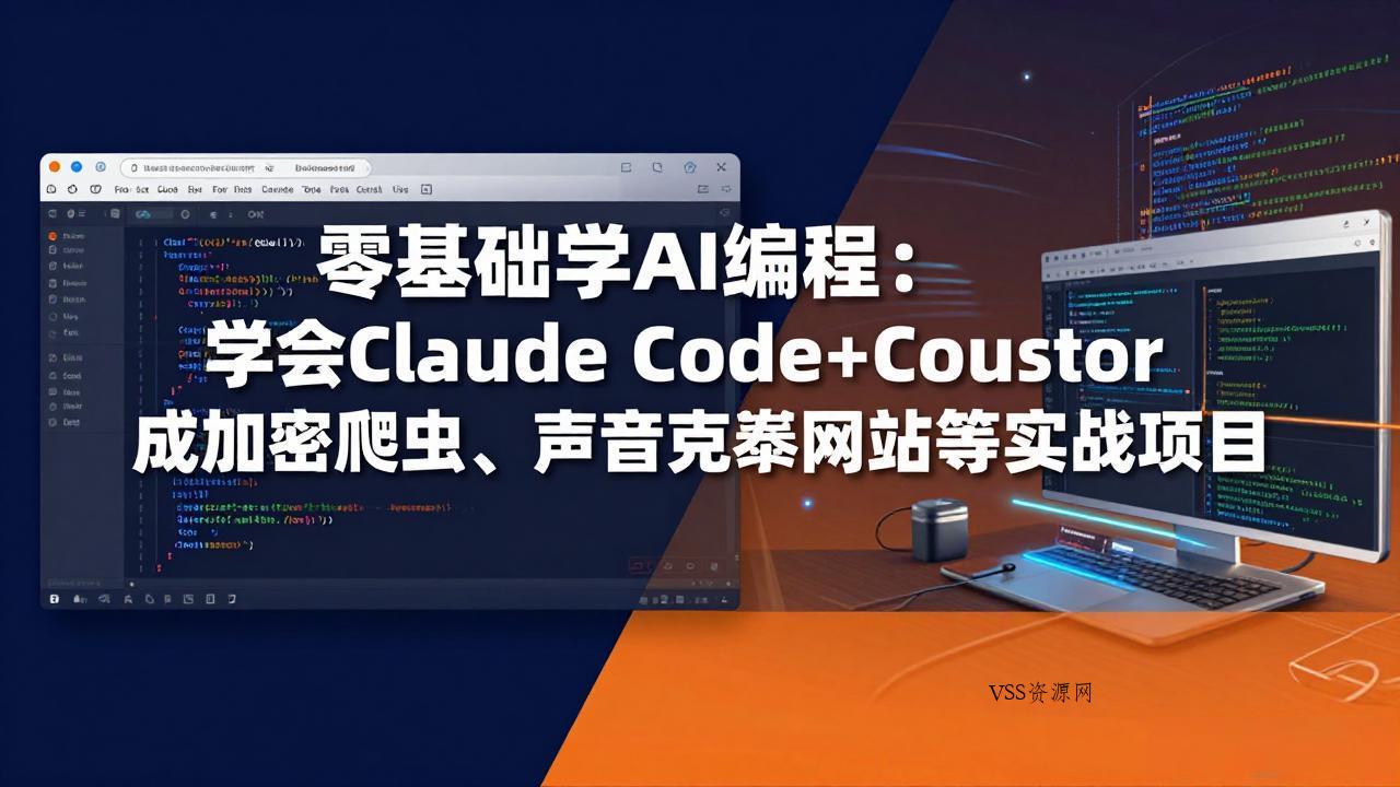 零基础学AI编程：学会Claude Code+Cursor完成加密爬虫、声音克隆网站等实战项目-VSS博客
