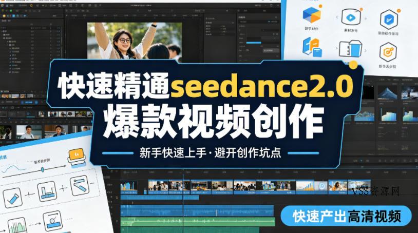 快速精通seedance2.0爆款视频创作，快速产出高清视频，避开大量创作坑点，新手也能快速上手-VSS博客