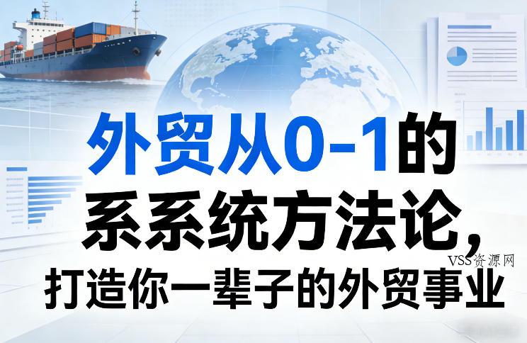 外贸从0-1的系统方法论,打造你一辈子的外贸事业-VSS博客