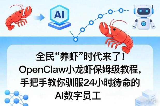 全民“养虾”时代来了！OpenClaw小龙虾保姆级教程，手把手教你驯服24小时待命的AI数字员工-VSS博客
