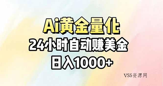 Ai量化，24小时不间断挣美金，小白轻松操作，日入1000+-VSS博客