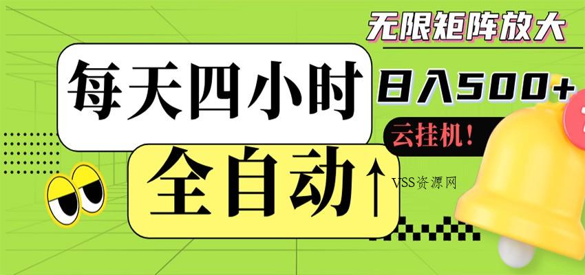 全自动挂机 每天四小时日入500+ 可批量操作 时间自由-VSS博客