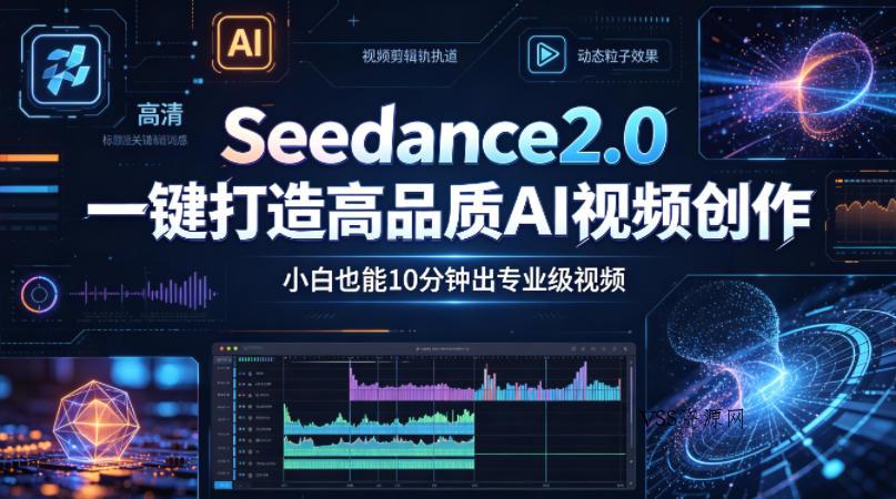 Seedance2.0一键打造高品质AI视频创作，小白也能10分钟出专业级视频-VSS博客