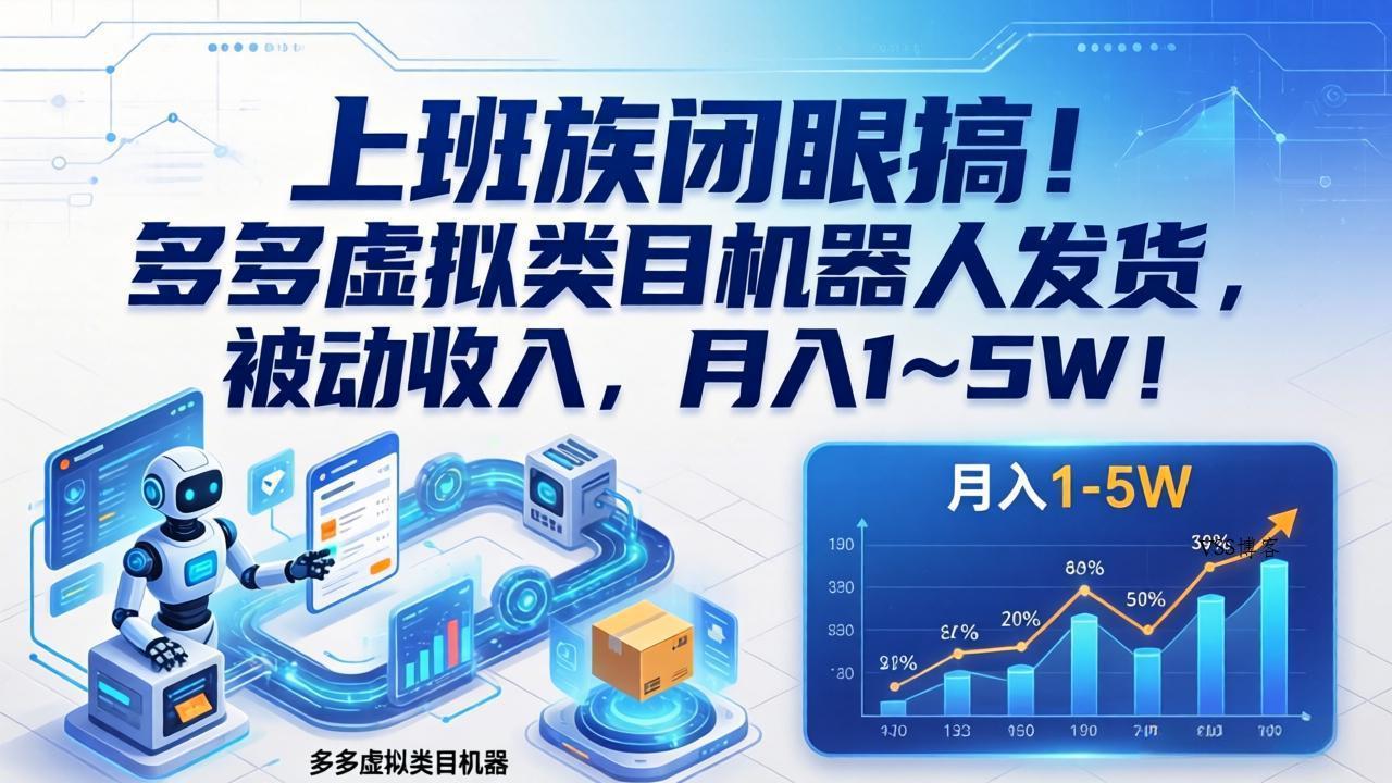 上班族闭眼搞！多多虚拟类目机器人发货，被动收入，月入 1‑5W！-VSS博客
