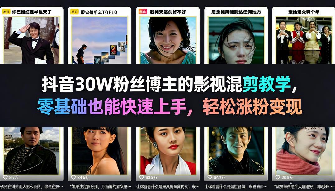 抖音30W粉丝博主的影视混剪教学,零基础也能快速上手,轻松涨粉变现-VSS博客