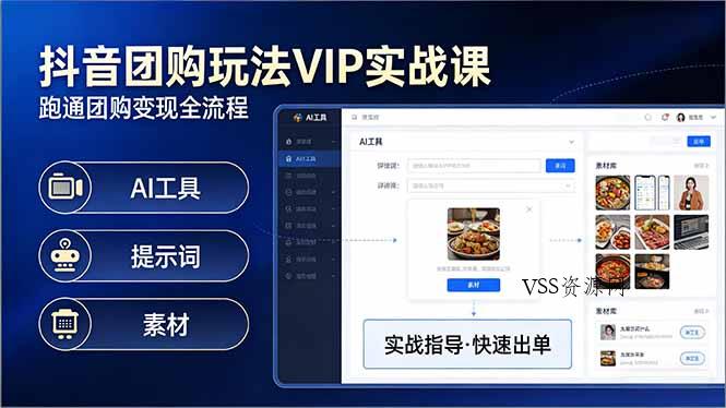 抖音团购玩法VIP实战课-更新:原创视频制作+全国地址挂载+AI工具+提示词+素材,全流程-VSS博客