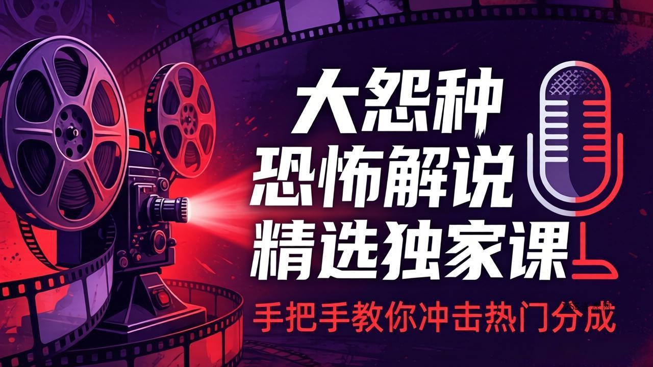 大怨种恐怖解说精选独家课：电影下载+文案配音+片头封面，手把手教你冲击热门分成-VSS博客