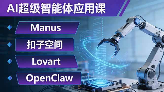 AI超级智能体应用课:Manus+扣子空间+Lovart+OpenClaw,用AI智能体实现自动化复杂任务-VSS博客