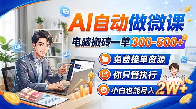 AI自动做微课，电脑搬砖一单300-500+，免费接单资源，你只管执行，小白也能月入2W+-VSS博客