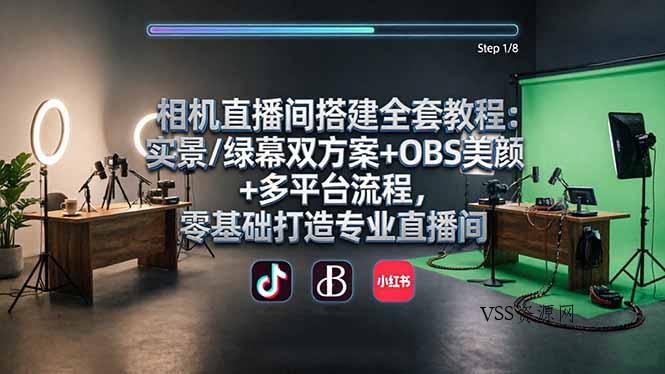 相机直播间搭建全套教程：实景/绿幕双方案+OBS美颜+多平台流程，零基础打造专业直播间-VSS博客