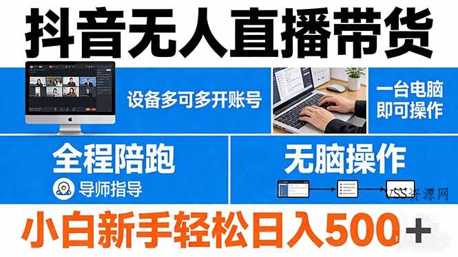抖音无人直播带货 一台电脑即可操作 可多开账号 无脑操作 全程陪跑 新手小白轻松 日入500+-VSS博客