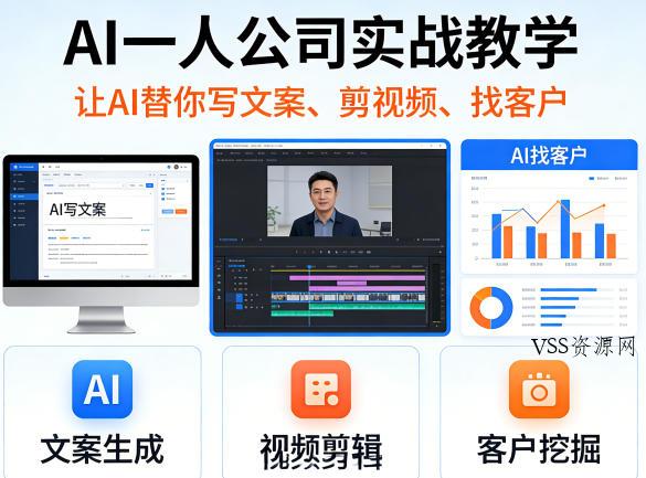 AI一人公司实战教学，让AI替你写文案、剪视频、找客户-VSS博客