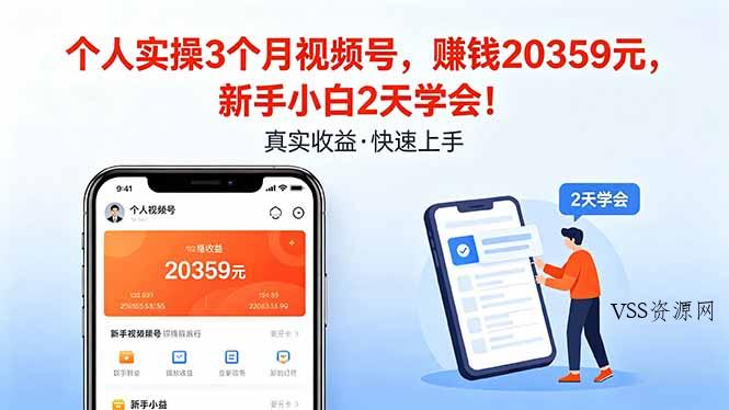 个人实操3个月视频号，收入20359元，新手小白2天学会！-VSS博客