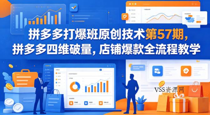 拼多多打爆班原创技术第57期，拼多多四维破量，店铺爆款全流程教学-VSS博客