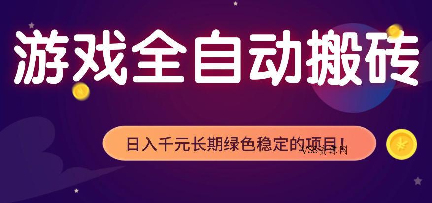 全自动老游戏搬砖项目，独家技术，无需人工操作，轻松日入1k+，稳定运行三年【揭秘】-VSS博客