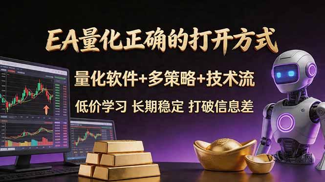 EA量化正确的打开方式。聪明软件+多策略+技术流，小白也可以轻松学会，长期稳定，终身受益，…-VSS博客