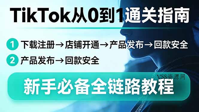 TikTok从0到1通关指南:下载注册→店铺开通→产品发布→回款安全,新手必备全链路教程-VSS博客