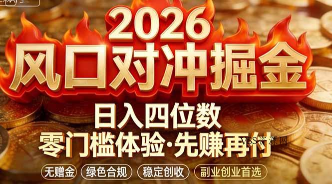 2026美金对冲套利，无赠金对冲策略保驾护航，低门槛易上手实操。单人单日收益2000+-VSS博客