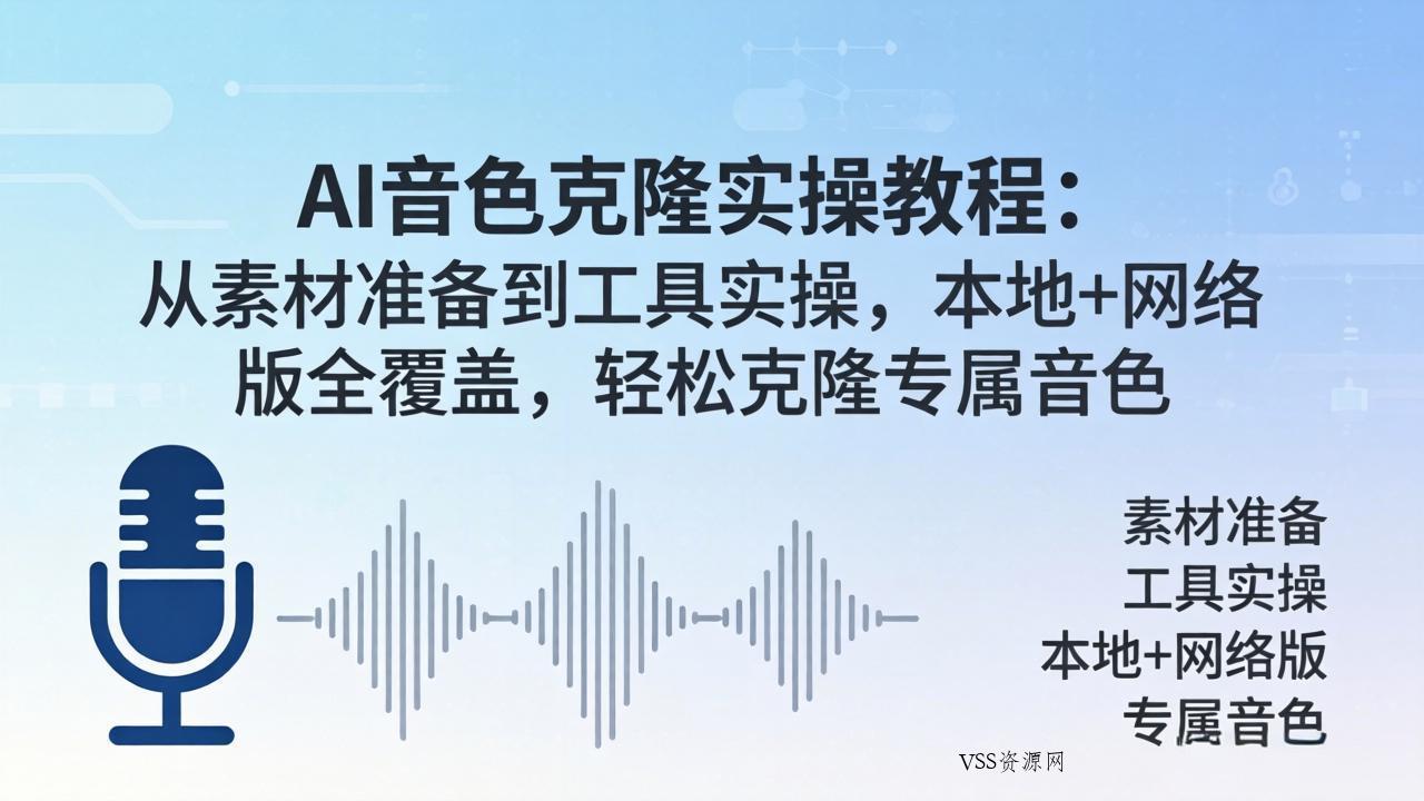 AI音色克隆实操教程：从素材准备到工具实操，本地+网络版全覆盖，轻松克隆专属音色-VSS博客