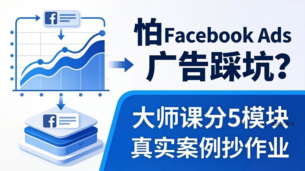 怕 Facebook Ads 广告踩坑？大师课分 5 模块教你做广告、搞扩量，还带真实案例抄作业！-VSS博客