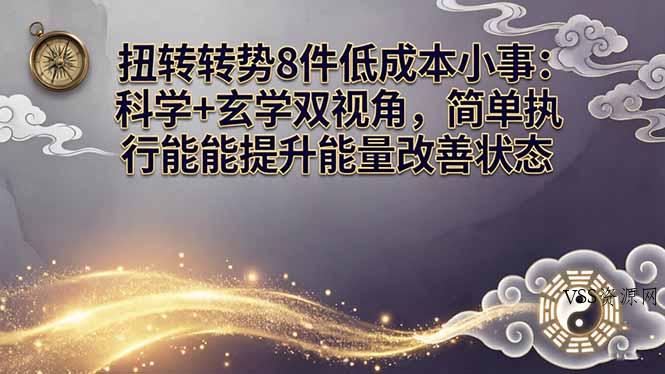 某付费文章：扭转运势8件低成本小事：科学+玄学双视角，简单执行就能提升能量改善状态-VSS博客