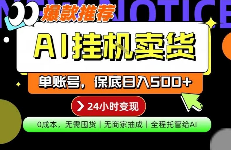 AI挂G卖货，完全解放双手，隔天出收益，单账号轻松日入500+，0成本出单变现【揭秘】-VSS博客