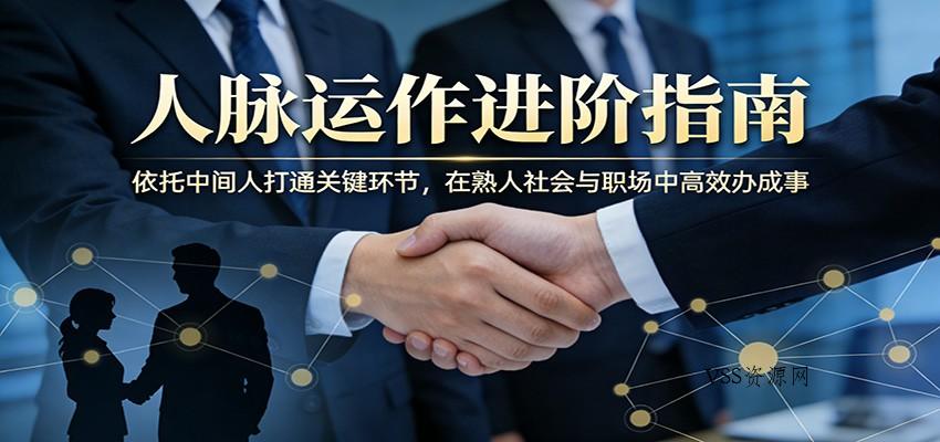 付费文章：人脉运作进阶指南，依托中间人打通关键环节，在熟人社会与职场中高效办成事-VSS博客