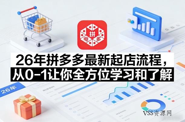 26年拼多多最新起店流程，从0-1让你全方位学习和了解-VSS博客