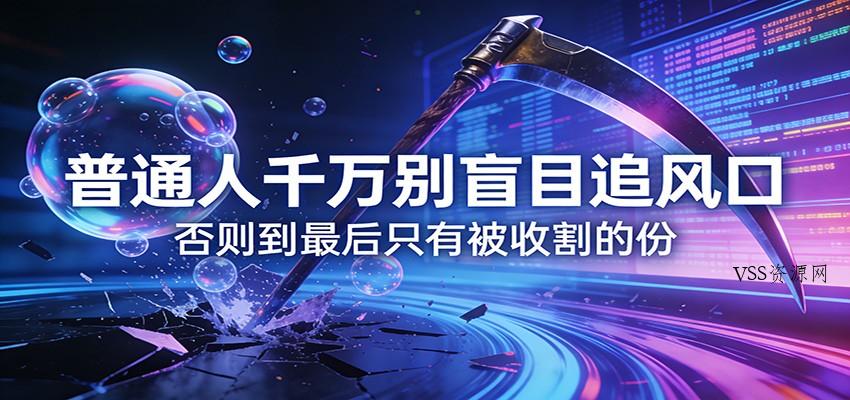 付费文章《通人千万别盲目追风口》否则到最后只有被收割的份-VSS博客