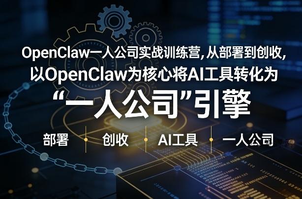 OpenClaw小龙虾+一人公司实战训练营,从部署到创收,将AI工具转化为“一人公司”引擎,低成本变现(更新)-VSS博客