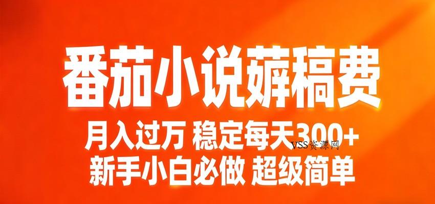 番茄小说赚稿费稳定300+每天，实操落地两年，新手小白必做，超级简单！-VSS博客