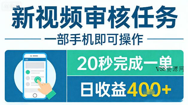 新视频审核任务,一部手机即可操作,20秒完成一单,日收益4张+【揭秘】
