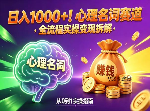 心理名词赛道，新手小白也能做，全流程项目拆解，单日变现1k+-VSS博客
