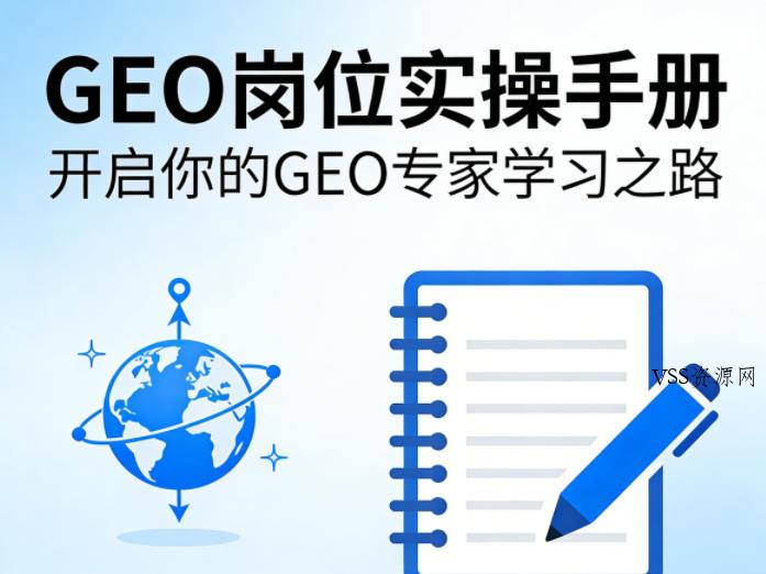 GEO岗位实操手册，开启你的GE0专家学习之路-VSS博客