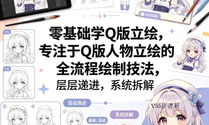 零基础学Q版立绘,专注于Q版人物立绘的全流程绘制技法,层层递进,系统拆解