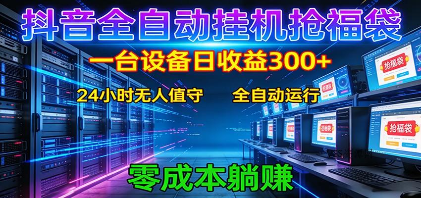 抖音全自动福袋挂机：单设备日入300+，零门槛、易操作、可批量放大-VSS博客