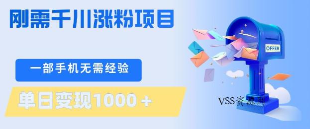 刚需千川涨粉项目,一部手机无需技术,单日变现1k+,当天做当天见收益【揭秘】