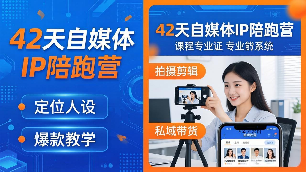 42天自媒体IP陪跑营-26年4月19更新：定位人设爆款全教学，拍摄剪辑私域带货一站式落地-VSS博客