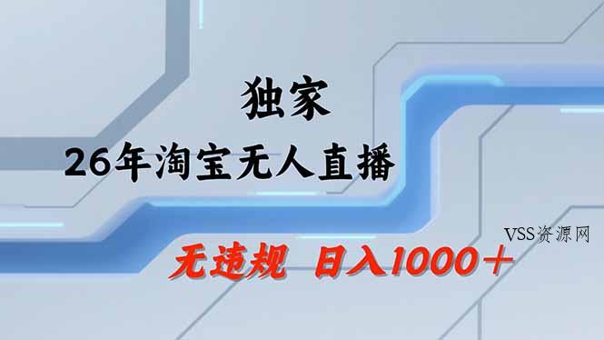 淘宝无人直播，不违规不封号，直播25小时卖17万，全年旺季！可批量矩阵-VSS博客