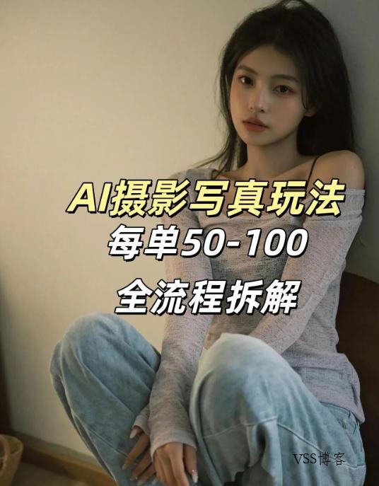AI写真摄影接单玩法，一个免费的工具搞定，效果惊艳，单价50-100一套-VSS博客