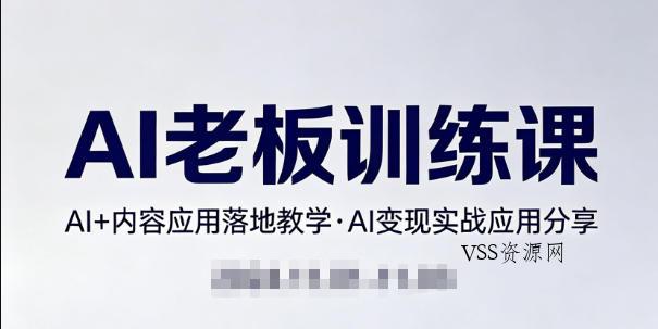 内容AI老板训练课,AI+内容应用落地教学,AI变现的实战应用分享