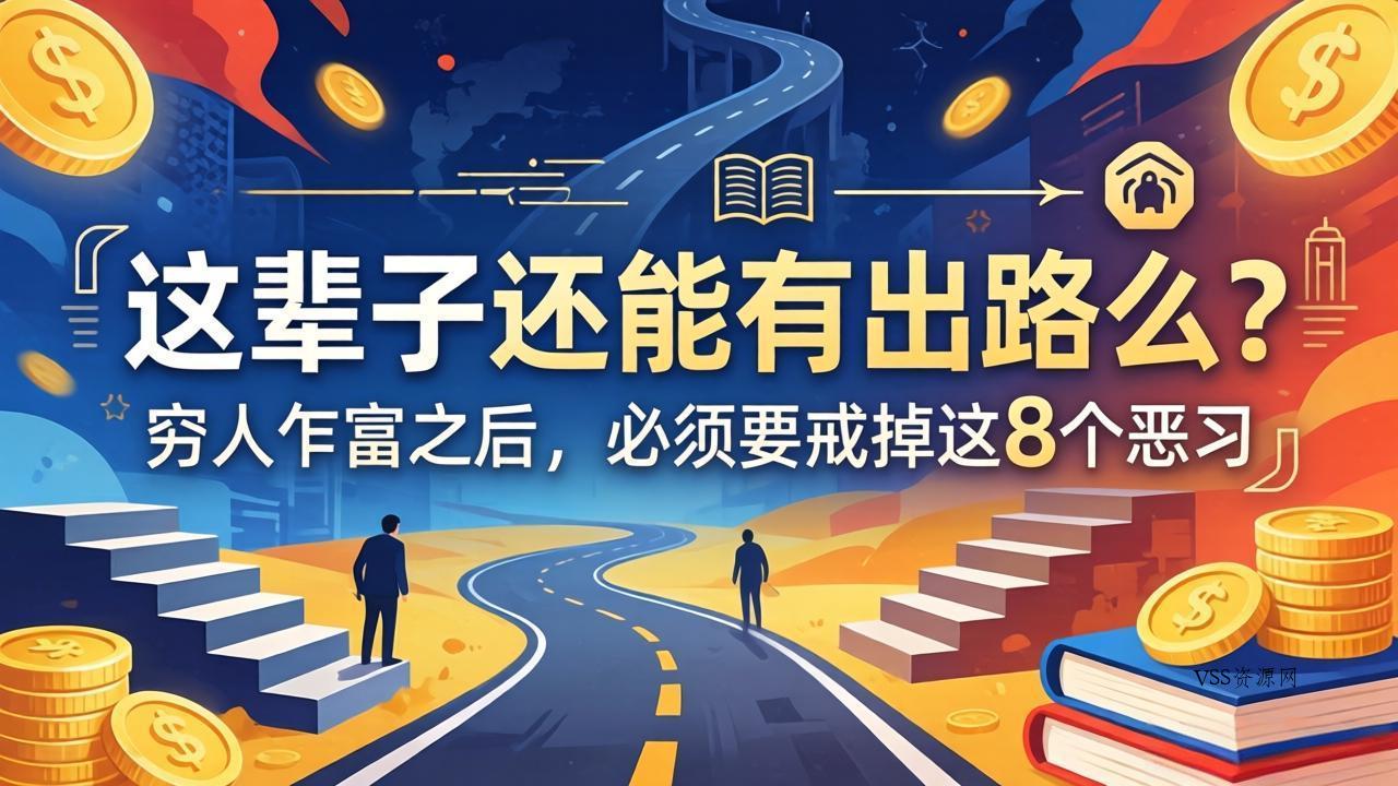 关于人生两篇付费文章【这辈子还能有出路么？】【穷人乍富之后，必须要戒掉这8个恶习】-VSS博客