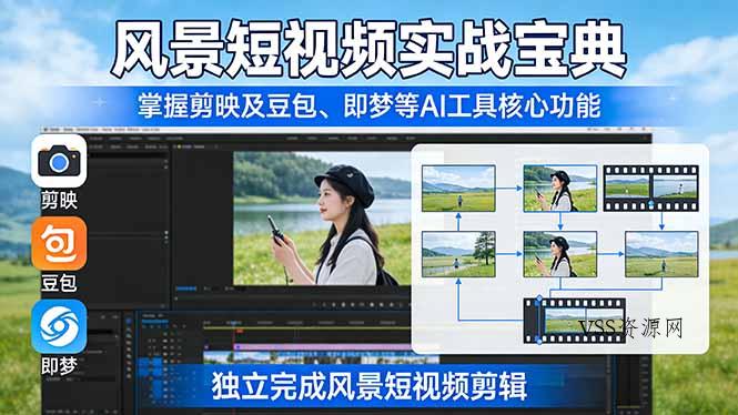 风景短视频实战宝典:掌握剪映及豆包、即梦等AI工具的核心功能,独立完成风景短视频剪辑-VSS博客