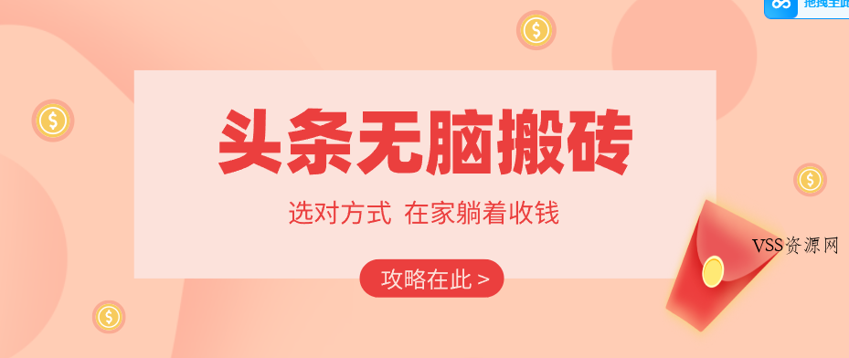 2026头条无脑搬砖实操全攻略，普通人能快速落地月收益千元的赚钱机会-VSS博客