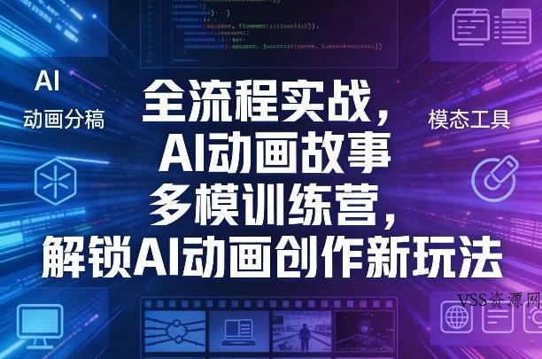 全流程实战，AI动画故事多模训练营，解锁AI动画创作新玩法-VSS博客