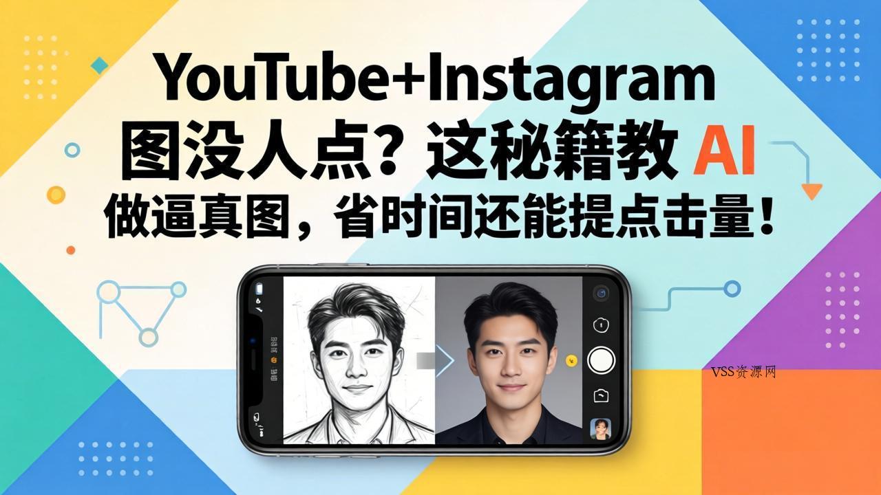 YouTube+Instagram图没人点？这秘籍教 AI 做逼真图，省时间还能提点击量-VSS博客