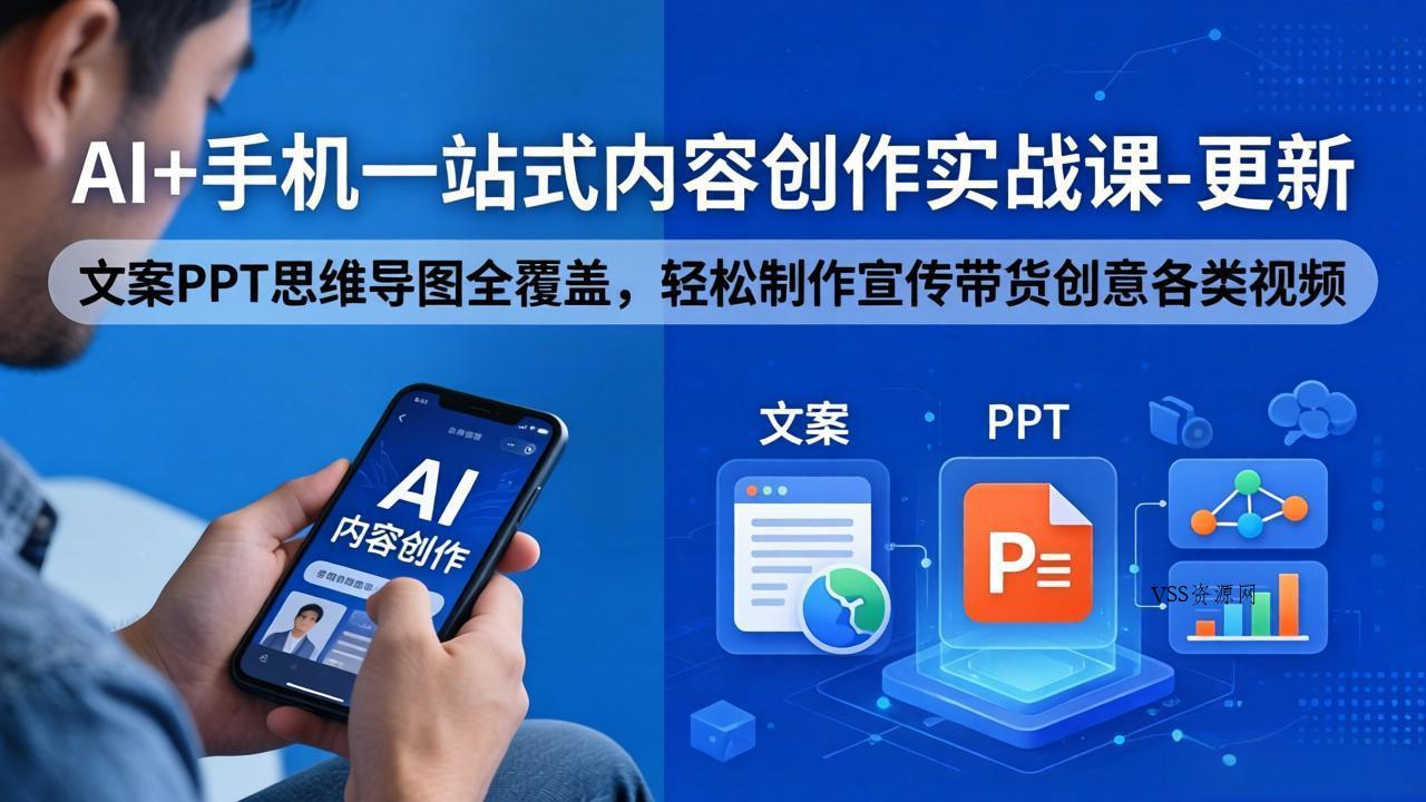 AI+手机一站式内容创作实战课-更新，文案PPT思维导图全覆盖，轻松制作宣传带货创意各类视频-VSS博客